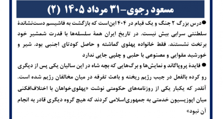 مسعود رجوی - ۳۱ مرداد ۱۴۰۵ (۲)
